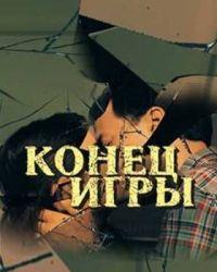 Конец игры (2024) смотреть онлайн